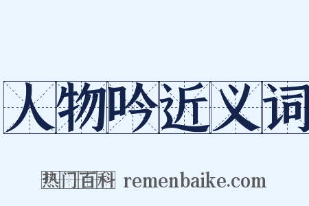 人物吟近义词是什么意思的图片